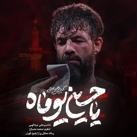 دانلود مداحی ﻧﻤﻴﺪم ﭘﻴﺮﻫﻨﺘﻮ ﻣﺎل ﻣﻨﻪ حسین ستوده دانلود مداحی ﻧﻤﻴﺪم ﭘﻴﺮﻫﻨﺘﻮ ﻣﺎل ﻣﻨﻪ حسین ستوده