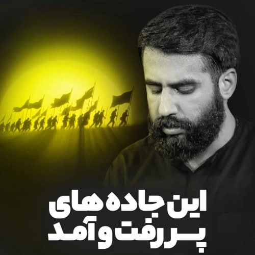 دانلود مداحی استودیویی این جاده های پر رفت و آمد از حسین طاهری