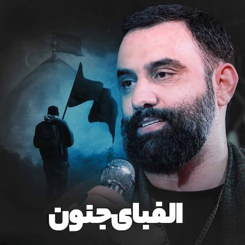 دانلود مداحی آره دارم یقین بی بی ام البنین جواد مقدم