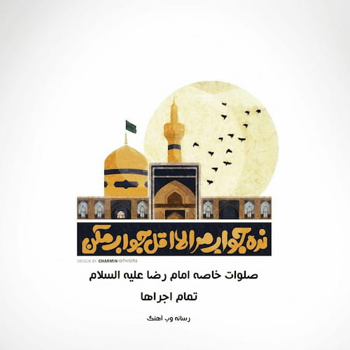 دانلود صلوات خاصه امام رضا صوتی با کیفیت بالا دانلود صلوات خاصه امام رضا صوتی با کیفیت بالا