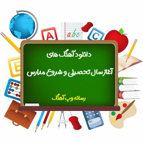 دانلود آهنگ های شروع مدرسه | مجموعه کامل آهنگ های آغاز سال تحصیلی (جدید و قدیمی) دانلود آهنگ های شروع مدرسه | مجموعه کامل آهنگ های آغاز سال تحصیلی (جدید و قدیمی)