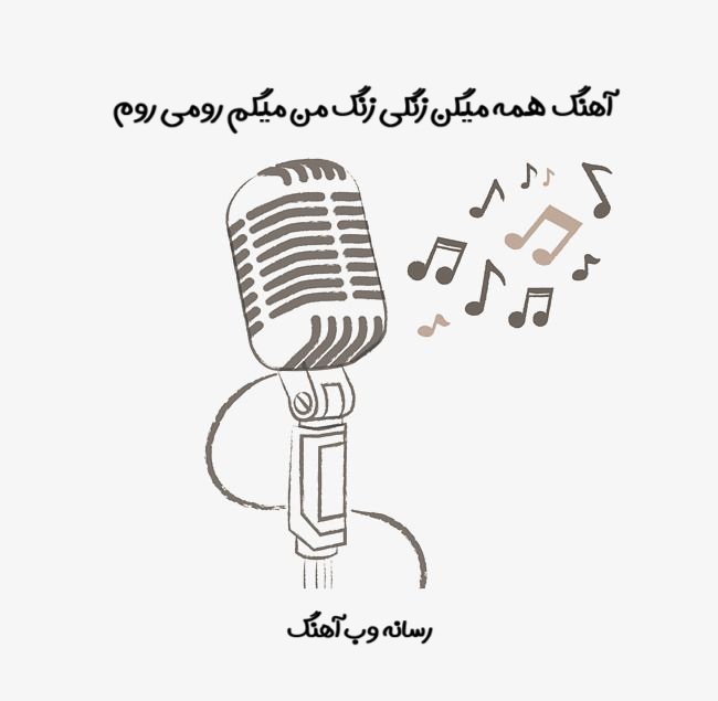 دانلود آهنگ ﻫﻤﻪ ﻣﻴﮕﻦ زﻧﮕﻰ زﻧﮓ ﻣﻦ ﻣﻴﮕﻢ روﻣﻰ روم دﻟﺒﺮ ﺑﻰ وﻓﺎی ﻣﻦ دانلود آهنگ ﻫﻤﻪ ﻣﻴﮕﻦ زﻧﮕﻰ زﻧﮓ ﻣﻦ ﻣﻴﮕﻢ روﻣﻰ روم دﻟﺒﺮ ﺑﻰ وﻓﺎی ﻣﻦ