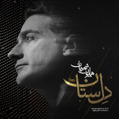 دانلود آهنگ دل ستان از همایون شجریان دانلود آهنگ دل ستان از همایون شجریان