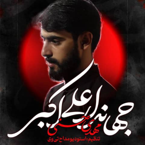 دانلود مداحی ﺟﻬﺎن دار ﻋﻠﻰ اﻛﺒﺮ ﺳﺎﻟﺎر ﻋﻠﻰ اﻛﺒﺮ مهدی حسنی