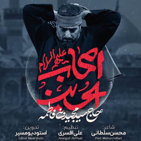 دانلود نماهنگ اصحاب الحسین از مجید بنی فاطمه