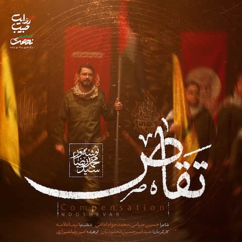 دانلود نماهنگ تقاص محمدرضا نوشه ور