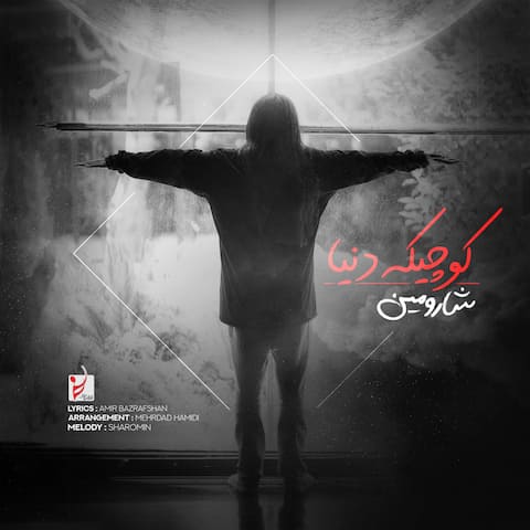 دانلود آهنگ کوچیکه دنیا از شارومین دانلود آهنگ کوچیکه دنیا از شارومین
