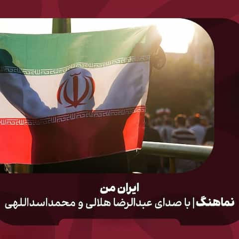 دانلود نماهنگ عهد و پیمان ایران مهد شیران ایران هلالی و محمد اسداللهی