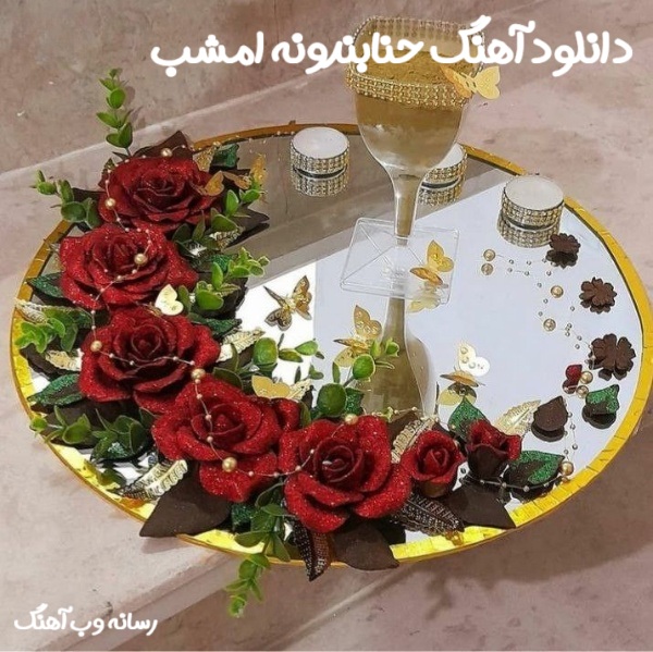 دانلود آهنگ حنا بندونه امشب عروس خندونه امشب دانلود آهنگ حنا بندونه امشب عروس خندونه امشب