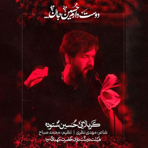دانلود مداحی تنها میشم دوباره تنهایی گریه داره حسین ستوده دانلود مداحی تنها میشم دوباره تنهایی گریه داره حسین ستوده