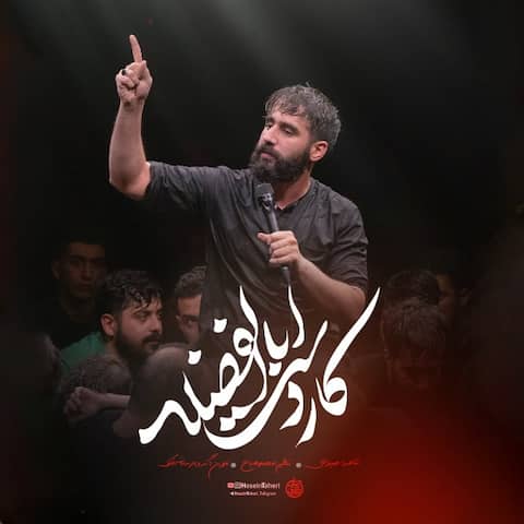 دانلود نماهنگ مداحی آرامش هر واهمه قمر بنی هاشمه حسین طاهری