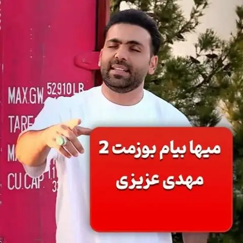 دانلود آهنگ میها بیام بوزمت ۲ از مهدی عزیزی چگنی دانلود آهنگ میها بیام بوزمت ۲ از مهدی عزیزی چگنی