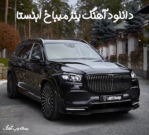 دانلود آهنگ چالش بنز میباخ Gls ترند اینستا (رقص میباخ ) دانلود آهنگ چالش بنز میباخ Gls ترند اینستا (رقص میباخ )