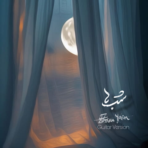 دانلود آهنگ شب ها از احسان یاسین ورژن گیتار دانلود آهنگ شب ها از احسان یاسین ورژن گیتار
