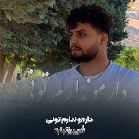 دانلود آهنگ دارمو ندارم تونی فریبرز تبابه دانلود آهنگ دارمو ندارم تونی فریبرز تبابه