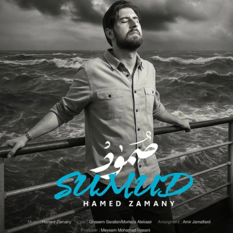 دانلود آهنگ صمود از حامد زمانی