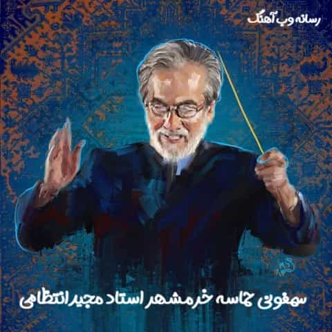 دانلود آهنگ سمفونی حماسه خرمشهر مجید انتظامی
