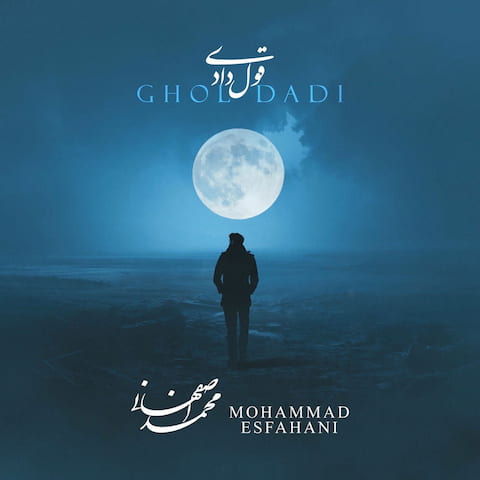 دانلود آهنگ قول دادی از محمد اصفهانی دانلود آهنگ قول دادی از محمد اصفهانی