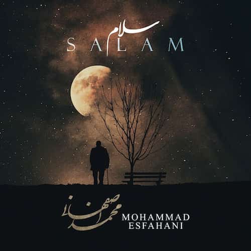 دانلود آهنگ سلام از محمد اصفهانی دانلود آهنگ سلام از محمد اصفهانی