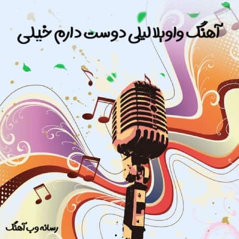 دانلود آهنگ راک واویلا لیلی دوﺳﺖ دارم ﺧﻴﻠﻰ ترند اینستا دانلود آهنگ راک واویلا لیلی دوﺳﺖ دارم ﺧﻴﻠﻰ ترند اینستا