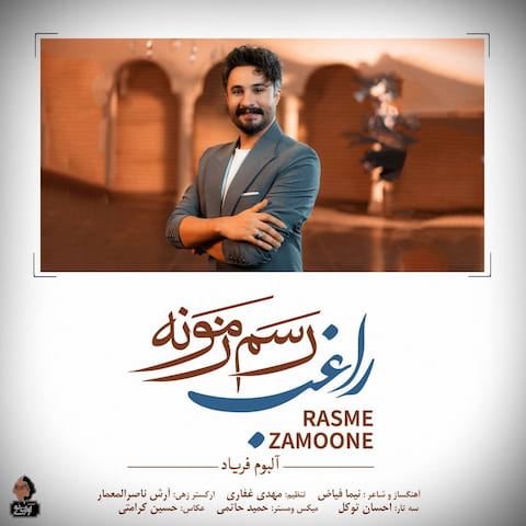 دانلود آهنگ رسم زمونه از راغب
