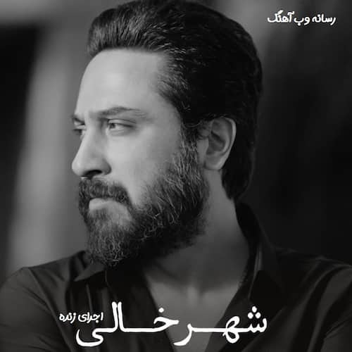 دانلود آهنگ شهر خالی از روزبه بمانی اجرای زنده