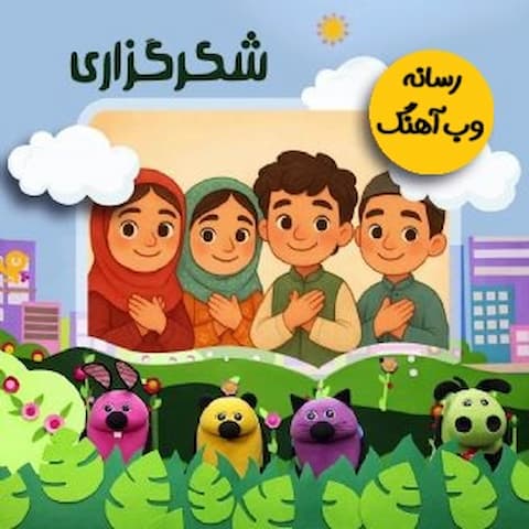 دانلود شعر کودکانه روزی سه بار تو خونه پهن میشه سفره ما دانلود شعر کودکانه روزی سه بار تو خونه پهن میشه سفره ما