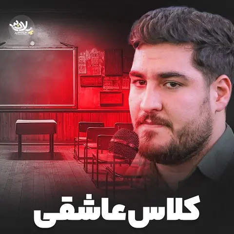 دانلود نماهنگ در کلاس عاشقی عباس غوغا میکند از علی پناهی دانلود نماهنگ در کلاس عاشقی عباس غوغا میکند از علی پناهی