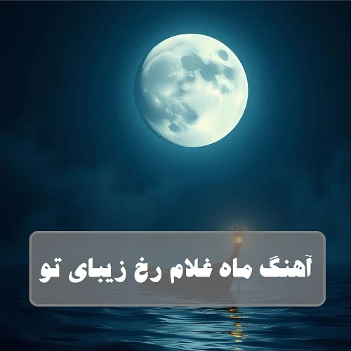 دانلود آهنگ ماه غلام رخ زیبای تو از علی رستمیان