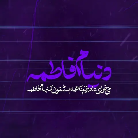 دانلود نماهنگ دنیام فاطمه علی اکبر حائری دانلود نماهنگ دنیام فاطمه علی اکبر حائری