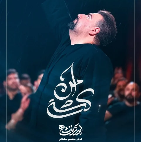دانلود نماهنگ کشتی امن از امیر کرمانشاهی
