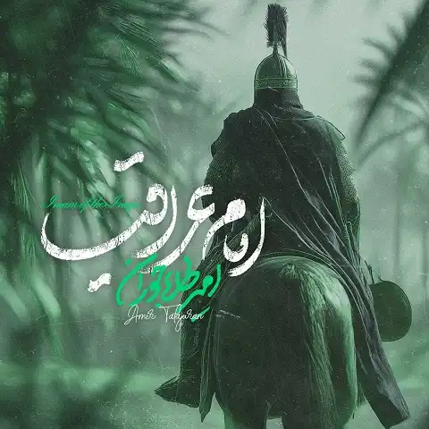 دانلود نماهنگ امام عراقیا امیر طلاجوران