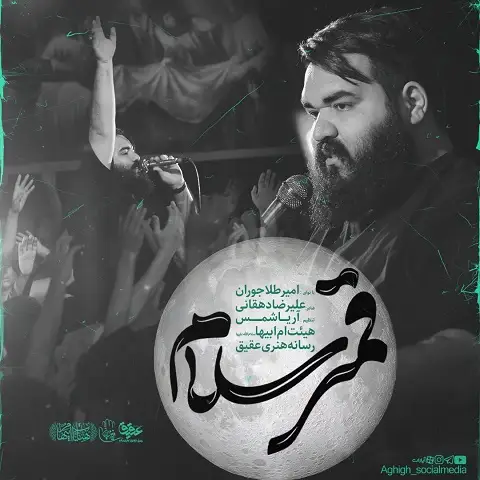 دانلود نماهنگ قمر سلام امیر طلاجوران