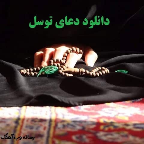 دانلود دعای توسل صوتی دانلود دعای توسل صوتی