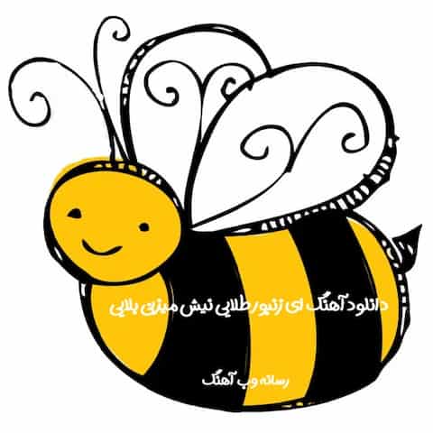 دانلود شعر کودکانه ای زنبور طلایی نیش میزنی بلایی دانلود شعر کودکانه ای زنبور طلایی نیش میزنی بلایی