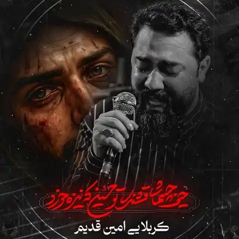 مداحی حیف چشمای قشنگ تو حسین مداحی حیف چشمای قشنگ تو حسین