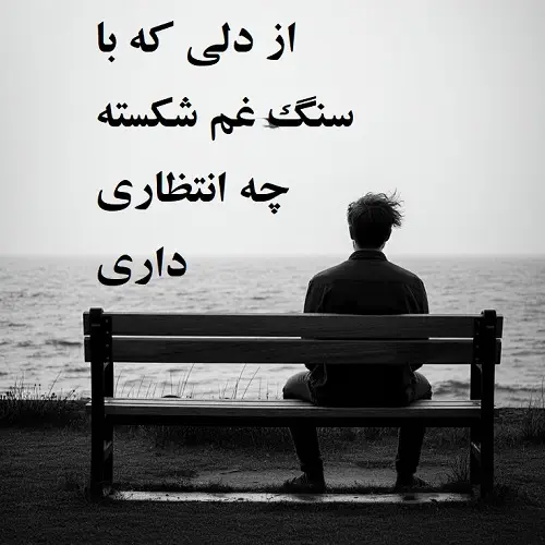 دانلود آهنگ از دلی که با سنگ غم شکسته چه انتظاری داری دانلود آهنگ از دلی که با سنگ غم شکسته چه انتظاری داری