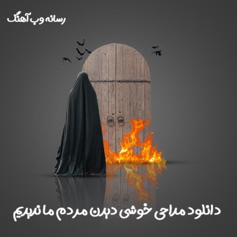 دانلود مداحی خوشی دیدن مردم ما ندیدیم اینستا با صدای بچه