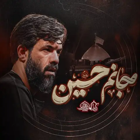نماهنگ ای جانیم حسین