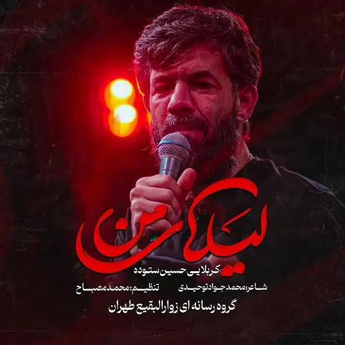 دانلود نماهنگ لیلای من حسین ستوده