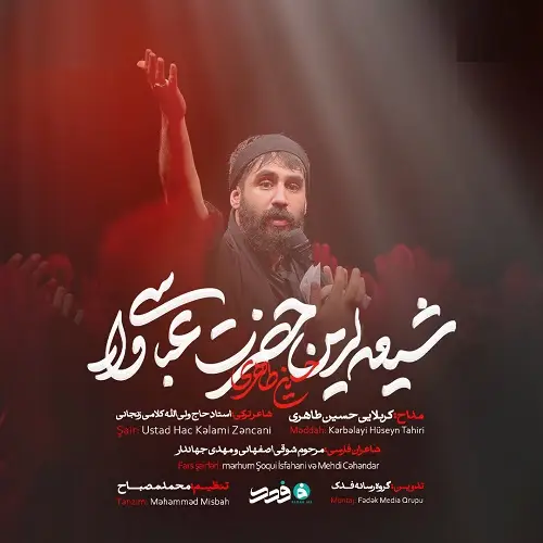 دانلود مداحی شیعه لرین حضرت عباسی وار از حسین طاهری دانلود مداحی شیعه لرین حضرت عباسی وار از حسین طاهری