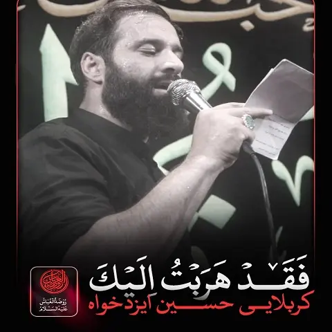 دانلود نماهنگ فَقَد هَرَبتُ اِلَیکَ از حسین ایزدخواه دانلود نماهنگ فَقَد هَرَبتُ اِلَیکَ از حسین ایزدخواه