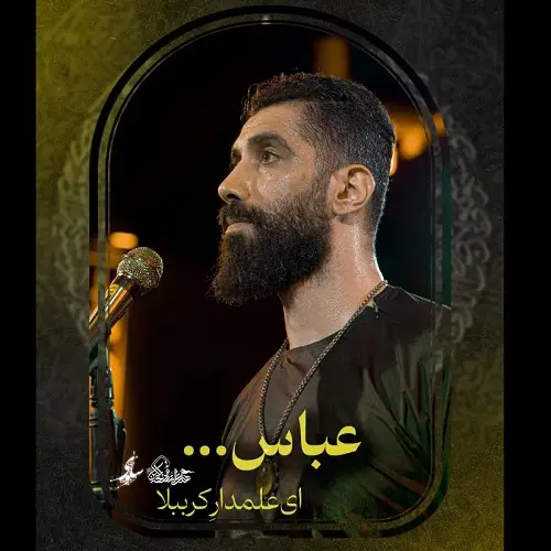 دانلود مداحی ای علمدار کرببلا عباس از مجید رضانژاد