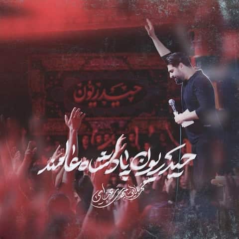 دانلود نماهنگ مداحی حیدریون پادشاه عالمند مهدی رعنایی دانلود نماهنگ مداحی حیدریون پادشاه عالمند مهدی رعنایی