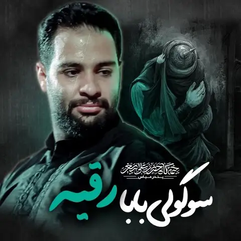 دانلود نماهنگ سوگلی بابا رقیه از محمد عطایی نیا
