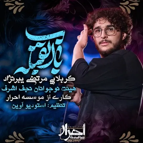 دانلود نماهنگ باب القبله از مرتضی یبرنژاد دانلود نماهنگ باب القبله از مرتضی یبرنژاد