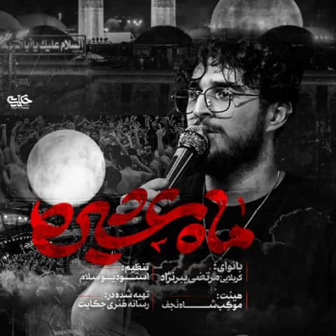 دانلود نماهنگ تو ماه عشیره دلیر قبیله از مرتضی یبرنژاد دانلود نماهنگ تو ماه عشیره دلیر قبیله از مرتضی یبرنژاد