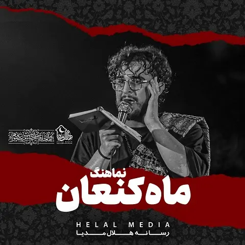دانلود نماهنگ ماه کنعان از مرتضی یبرنژاد دانلود نماهنگ ماه کنعان از مرتضی یبرنژاد