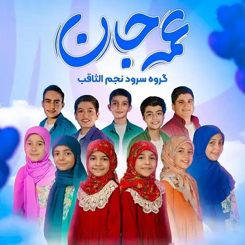 دانلود نماهنگ عمه جان نجم الثاقب دانلود نماهنگ عمه جان نجم الثاقب
