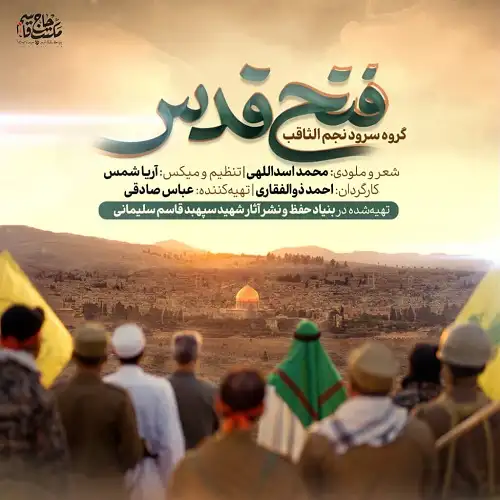 دانلود نماهنگ فتح قدس از گروه سرود نجم الثاقب دانلود نماهنگ فتح قدس از گروه سرود نجم الثاقب